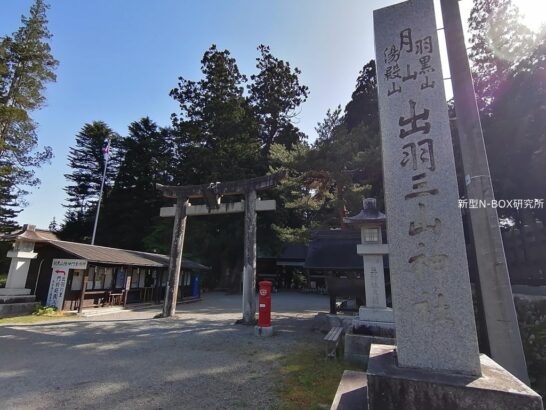 出羽三山神社（羽黒山神社）
