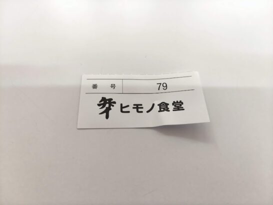 愛知 ヒモノ食堂