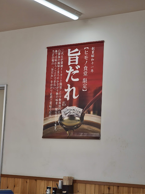 愛知 ヒモノ食堂