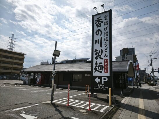 香の川うどん 三玉まで同一料金